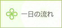 一日の流れ